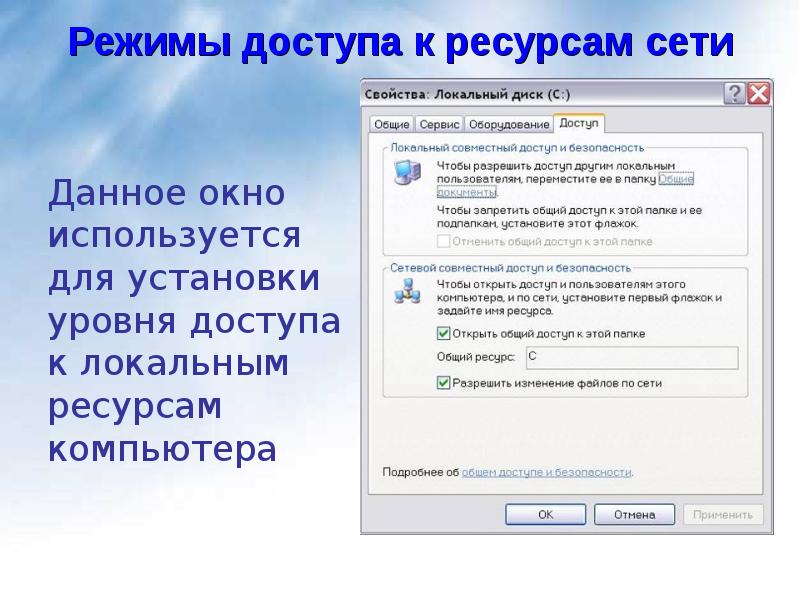 Управление сетевым доступом к ресурсам компьютера презентация