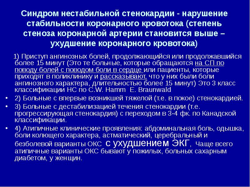 Окс нестабильная стенокардия. Ангинозный синдром. Синдром коронарной недостаточности презентация. Ангинозный синдром наиболее характерен. Эквивалентно ангинозного синдрома.