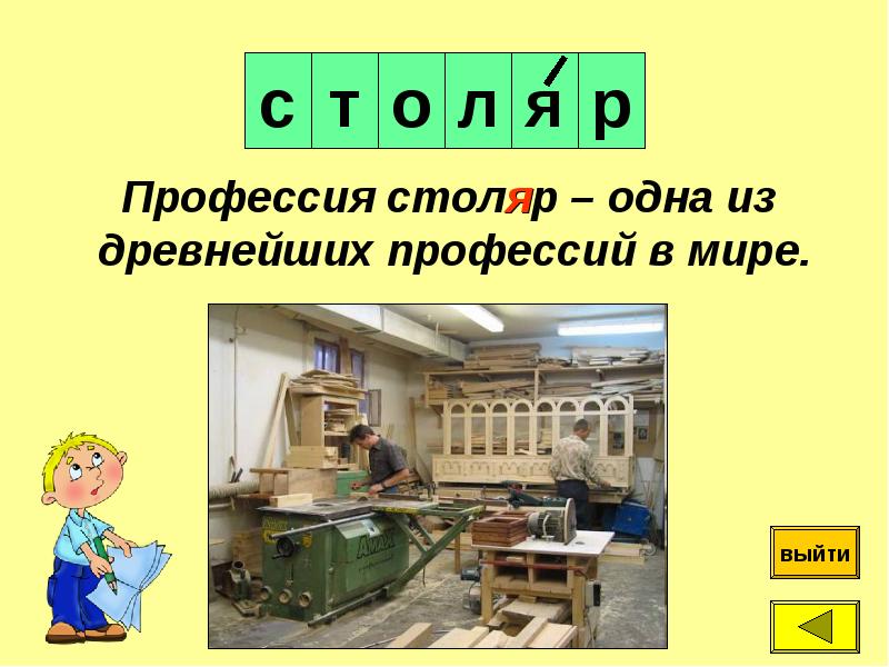 Столяр по слогам. Все столы профессий. Словарь столяра. 15 Профессионализмов к профессии Столяр. Что делает Столяр одним словом.