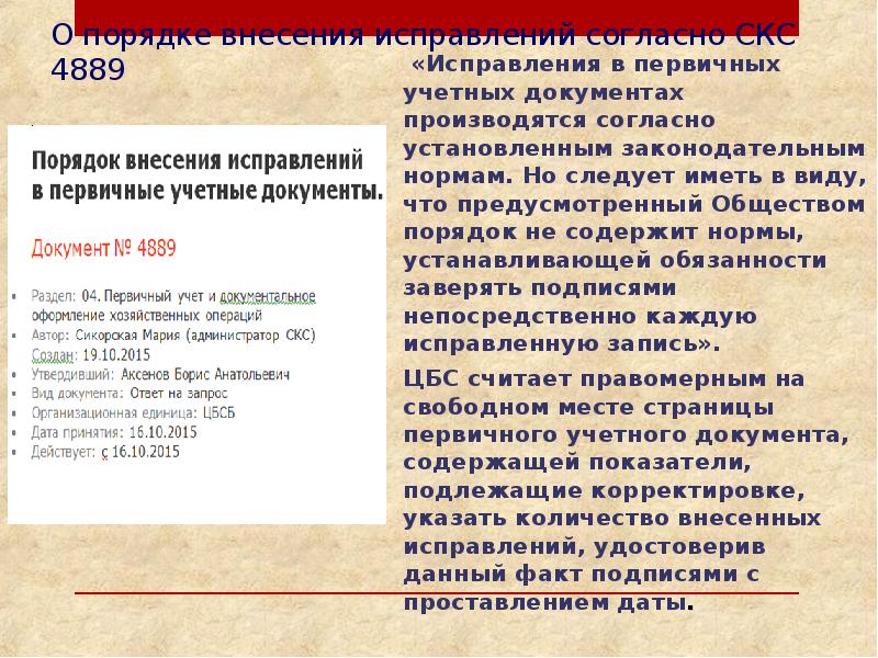 Согласно установленной. Внесение исправлений в документы. Исправление в первичных документах. Исправление в бухгалтерских документах. Внесение исправлений в первичные учетные документы.