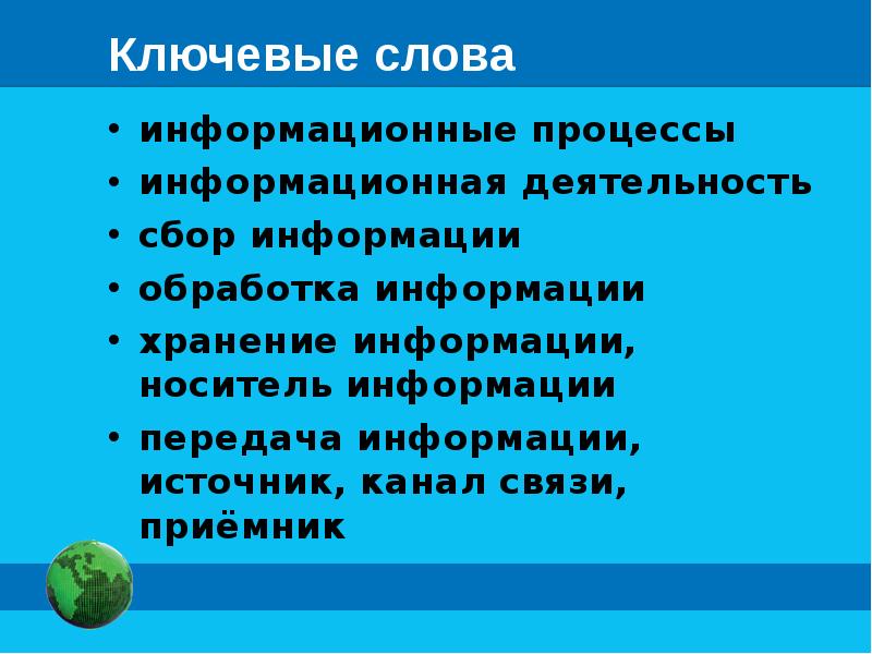 Информация носит