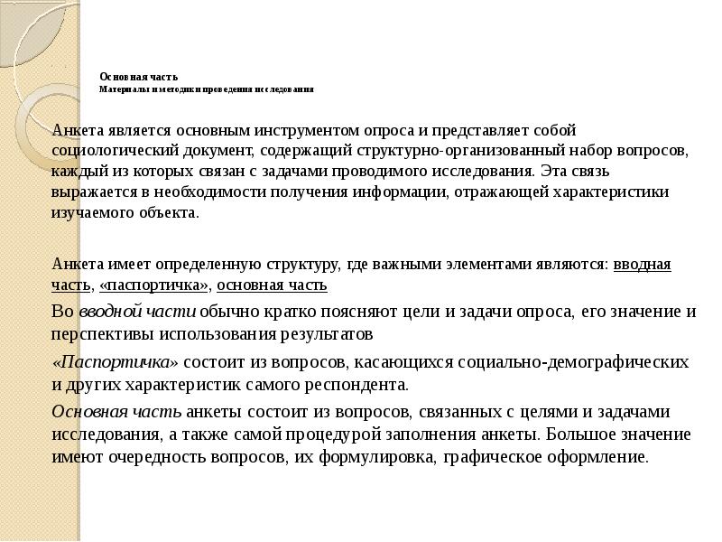 Паспортичка в анкете. Основная часть анкетирования. Основная часть анкеты. Вопросы для паспортички в анкете пример.