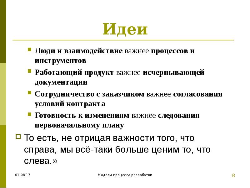 Работающий продукт важнее. Люди и взаимодействие важнее процессов и инструментов. Работающий продукт важнее исчерпывающей документации. Адаптационная модель Рой.