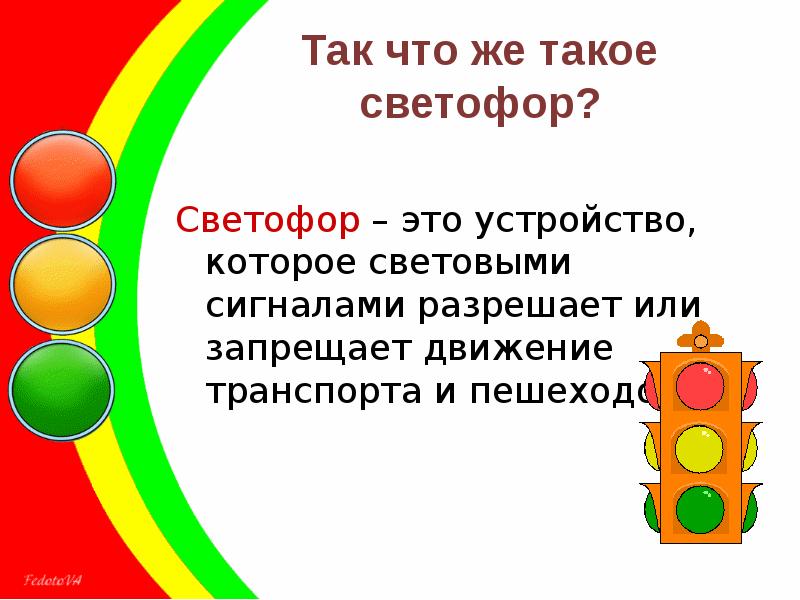 История светофора для детей презентация