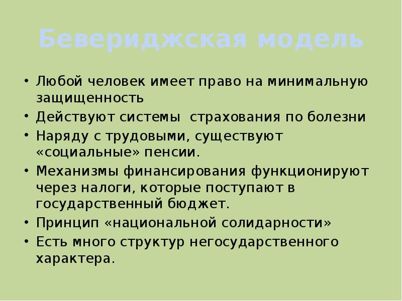 Социальная политика западной европы. Бисмарковская модель социальной политики. Немецкая модель социальной политики. Бевериджская модель. Бисмарковская и бевериджская модель социального обеспечения.