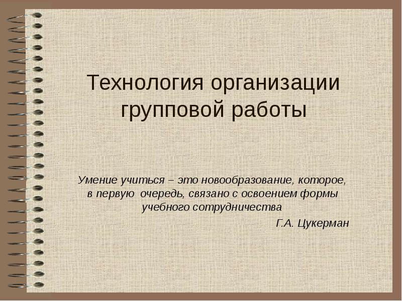 Определение групповой работы. Фирма это технология 8.