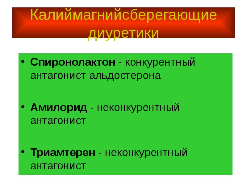 Антагонисты альдостерона презентация