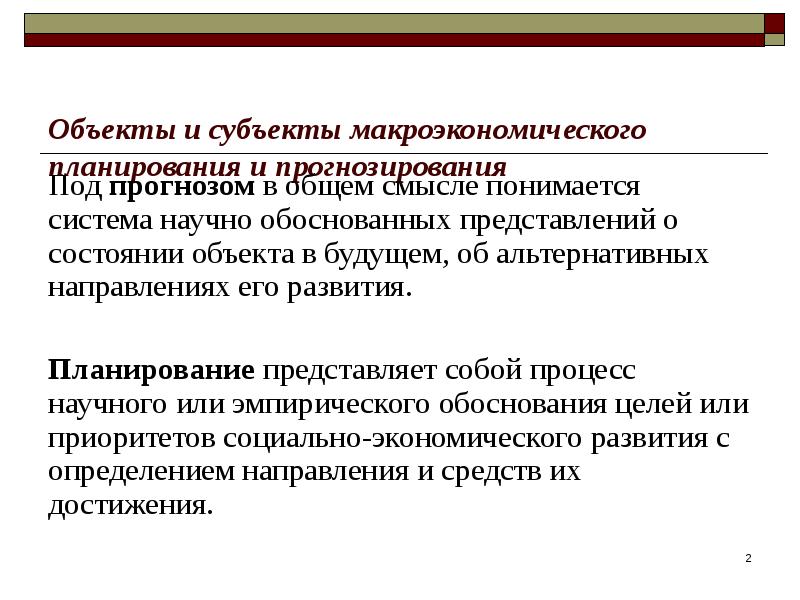 Обоснованное представление. Введение системы макроэкономического прогнозирования. Формы макроэкономического планирования и прогнозирования. Макроэкономическое планирование и прогнозирование слайды. Введение системы макроэкономического прогнозирования рисунок.