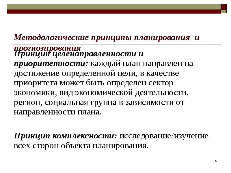 Принципы прогнозирования. Территориальное прогнозирование и планирование. Принципы планирования исследования. Территориальное планирование прогнозирование презентация. Принципы планирования территориальных выборок.