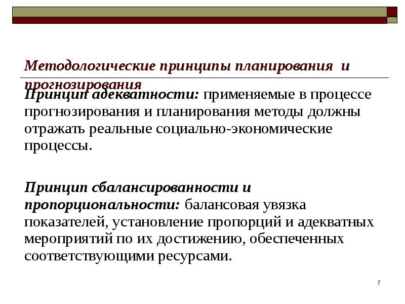 Процесс прогнозирования. Балансовый метод прогнозирования. Принципы и методы планирования. Подходы используемые в процессе прогнозирования. Принцип пропорциональности и сбалансированности.