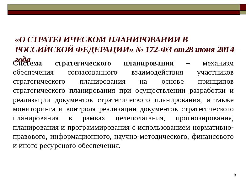 Фз о стратегическом планировании 2014. Стратегическое планирование в РФ. О стратегическом планировании в Российской Федерации. Особенности стратегического планирования в РФ. Особенности стратегического плана.