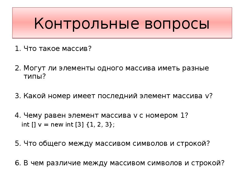 Элементы массива могут иметь разные типы. Могут ли массивы быть типа. Может ли массив содержать элементы разного типа. 12. Может ли массив содержать один элемент.