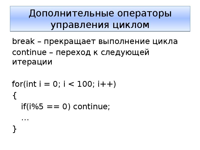 Итерация цикла c. Итерация цикла. Как перейти на следующую итерацию цикла. Итерация (программирование). Break цикл.