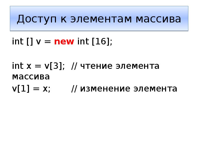 Измененный массив. Доступ к элементам массива. Как получить доступ к элементу массива. Как осуществляется доступ к элементам массива?. Доступ к элементу массива по его.