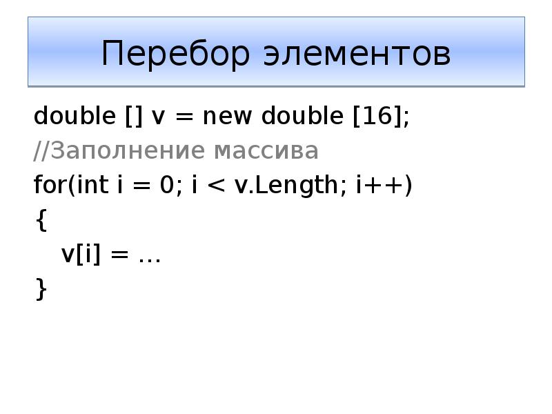 Переменная int. Перебор элементов массива. I++ В программировании. Метод перебора массив. Перебор массива js.