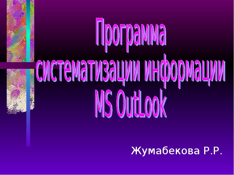 Жумабекова Р.Р.