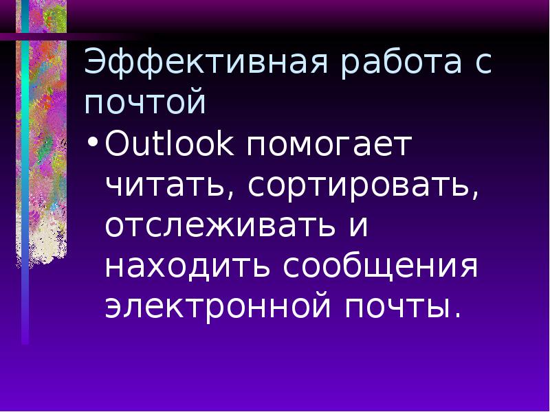 Эффективная работа с почтой Outlook помогает читать, сортировать, отслеживать и находить