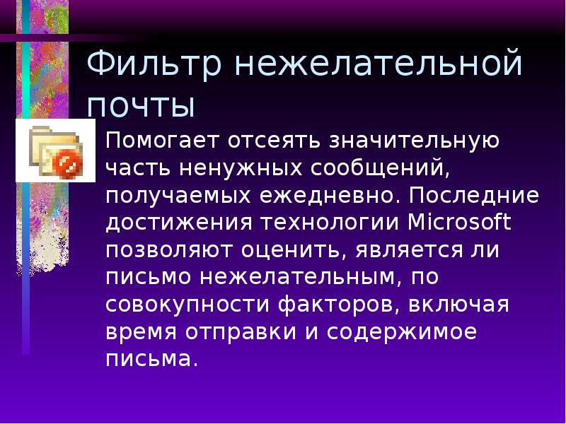 Фильтр нежелательной почты Помогает отсеять значительную часть ненужных сообщений, получаемых ежедневно.