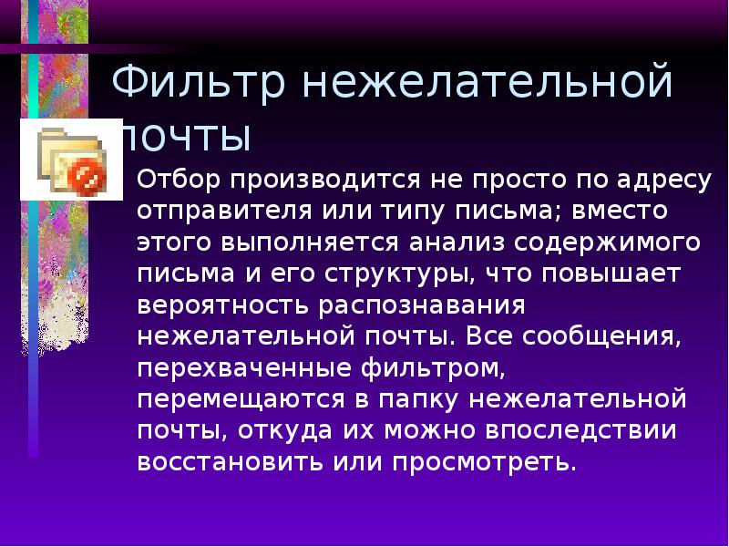 Фильтр нежелательной почты Отбор производится не просто по адресу отправителя или