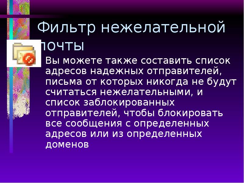 Фильтр нежелательной почты Вы можете также составить список адресов надежных отправителей,