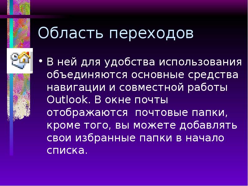 Область переходов В ней для удобства использования объединяются основные средства навигации