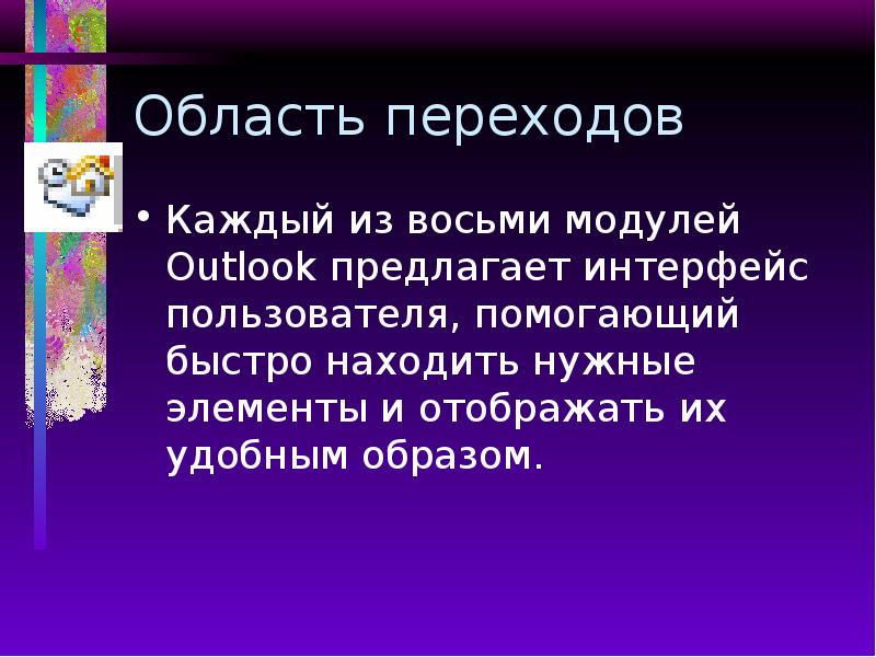 Область переходов Каждый из восьми модулей Outlook предлагает интерфейс пользователя, помогающий