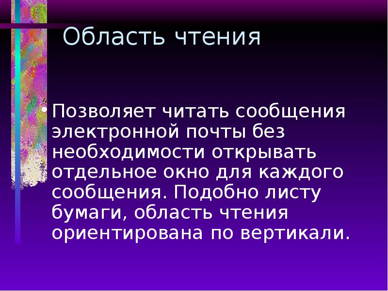 Область чтения Позволяет читать сообщения электронной почты без необходимости открывать отдельное