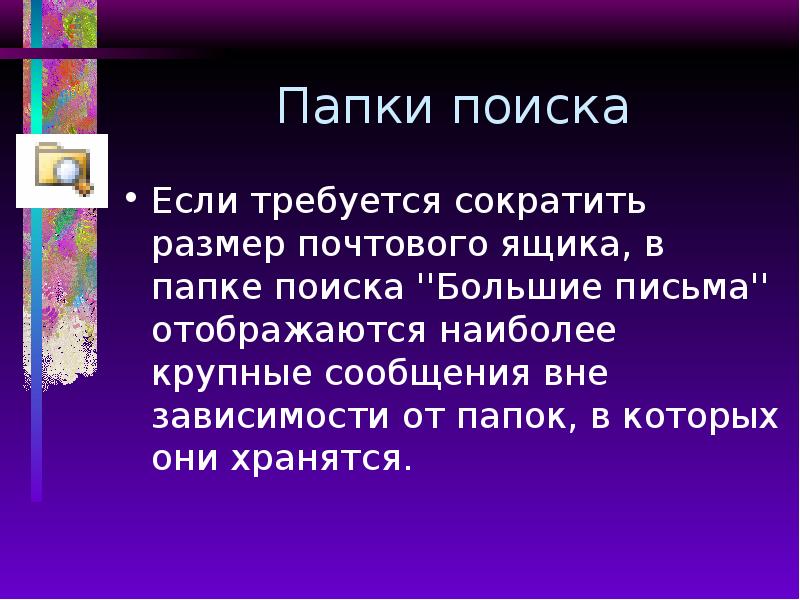 Папки поиска Если требуется сократить размер почтового ящика, в папке поиска