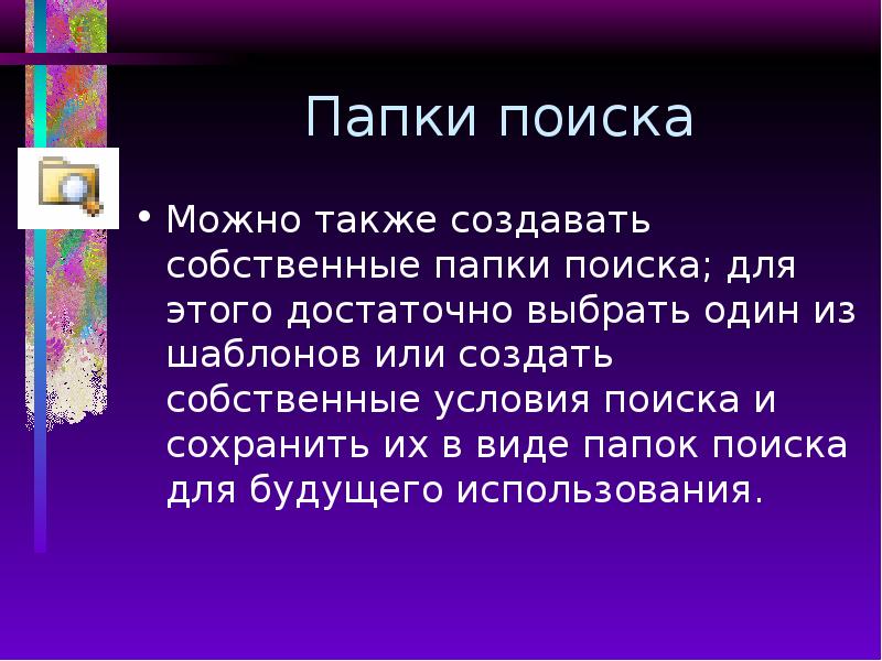 Папки поиска Можно также создавать собственные папки поиска; для этого достаточно