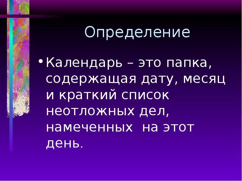 Определение Календарь – это папка, содержащая дату, месяц и краткий список
