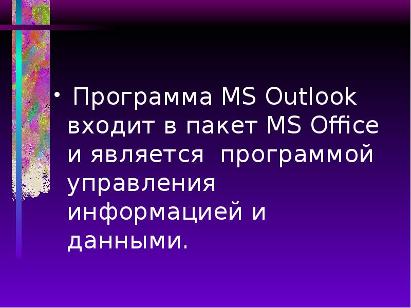 Программа MS Outlook входит в пакет MS Office и является программой