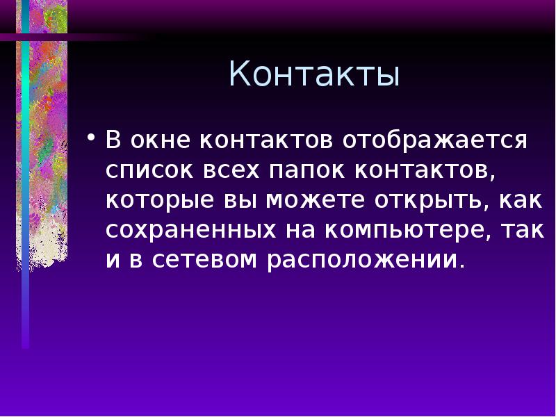 Контакты В окне контактов отображается список всех папок контактов, которые вы