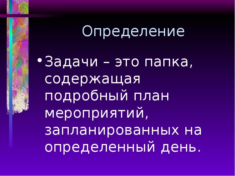 Определение Задачи – это папка, содержащая подробный план мероприятий, запланированных на