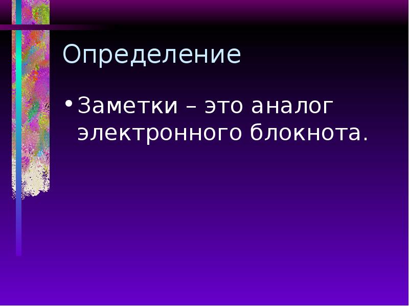 Определение Заметки – это аналог электронного блокнота.