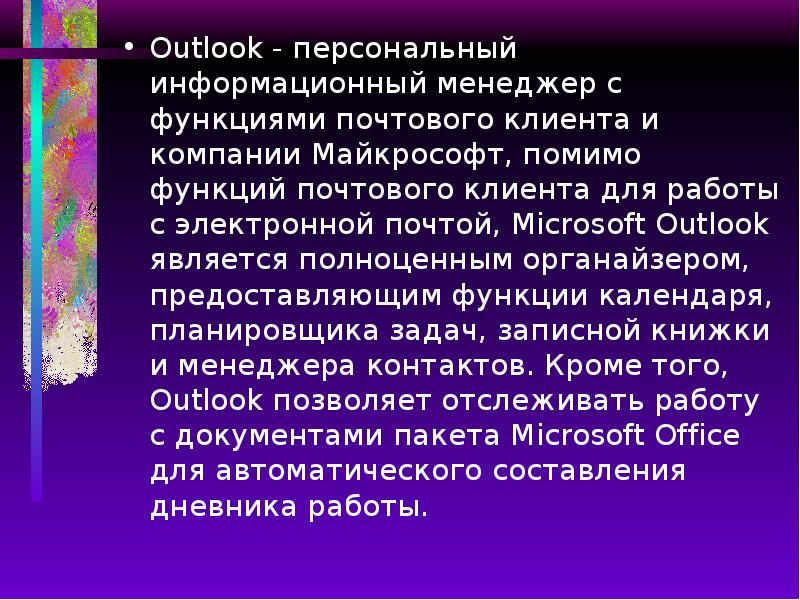 Outlook - персональный информационный менеджер с функциями почтового клиента и компании