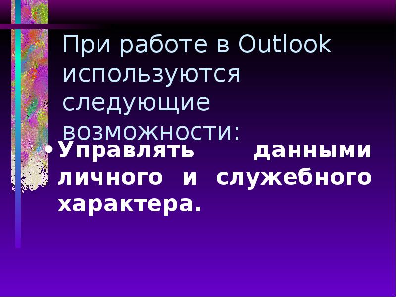 При работе в Outlook используются следующие возможности: Управлять данными