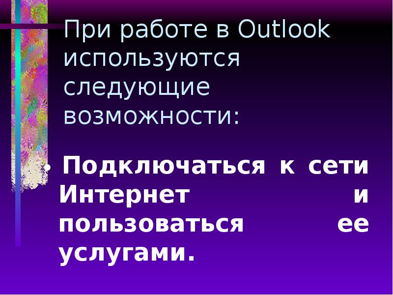 При работе в Outlook используются следующие возможности:  Подключаться к сети