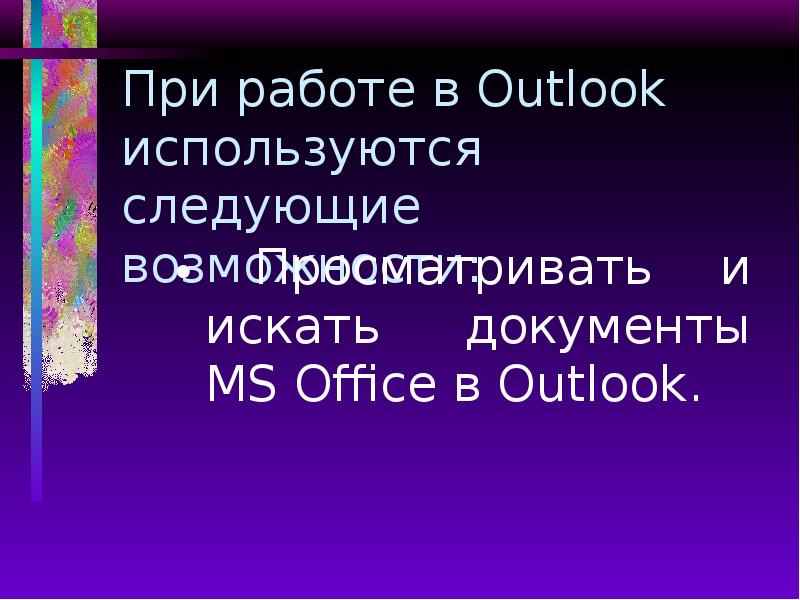 При работе в Outlook используются следующие возможности:  Просматривать и искать