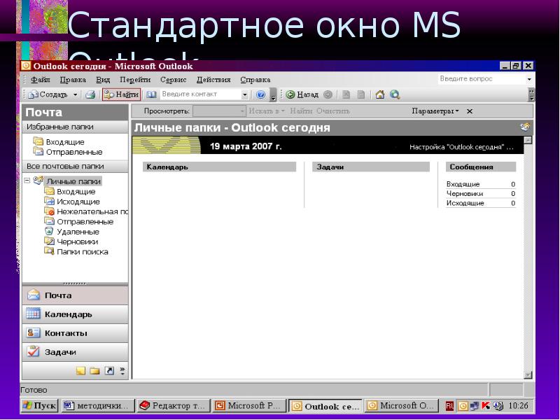 Стандартное окно MS Outlook