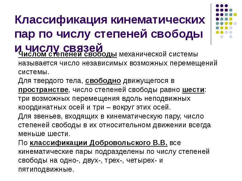 Число степеней свободы механической системы. Степени свободы механика. Число степеней свободы механика.