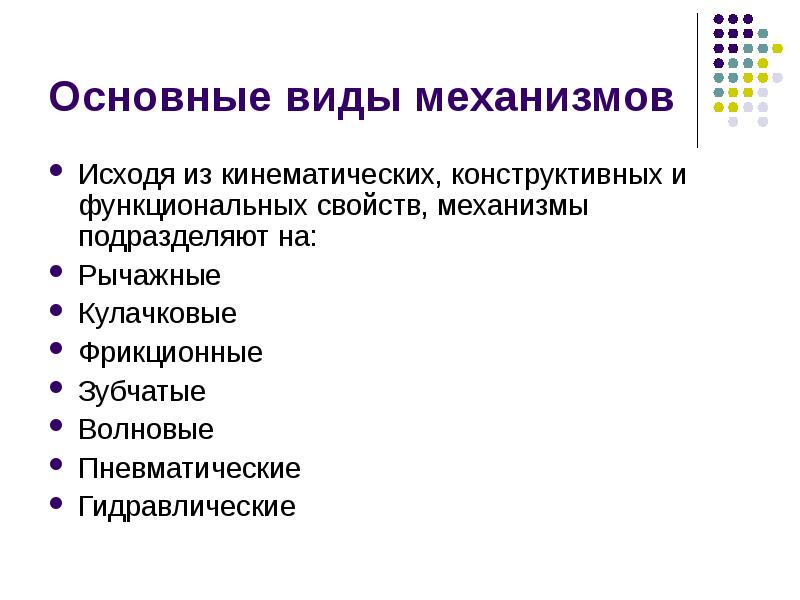 Какие основные механизмы. Механизмы виды механизмов. Название механизма и Назначение. 2. Основные типы механизмов. Назначение функционального механизма.