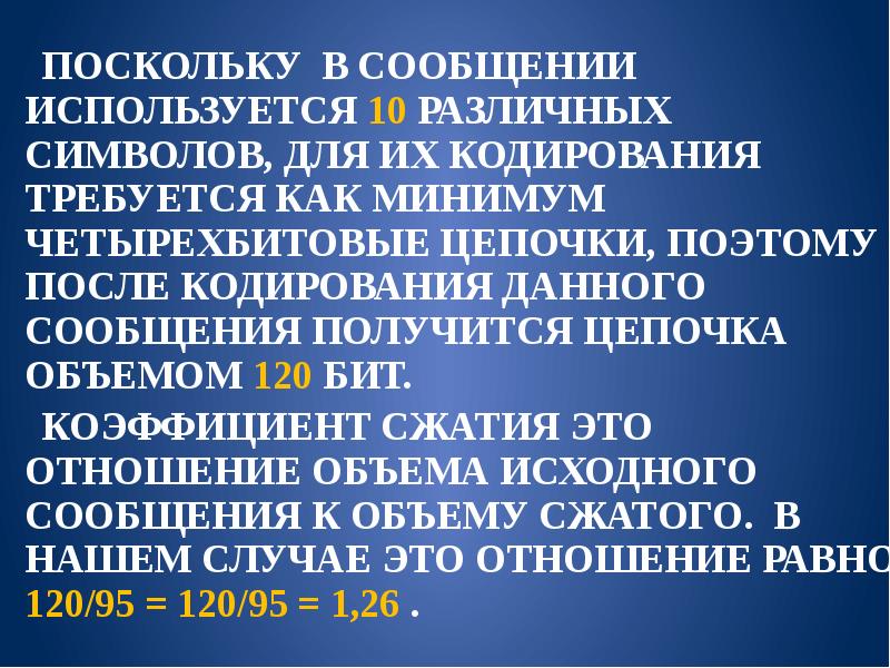 Сообщения получилось. Алгоритм Хаффмана коэффициент сжатия. Данное сообщение. Данное сообщение показывает. Картинка данное сообщение показывает.