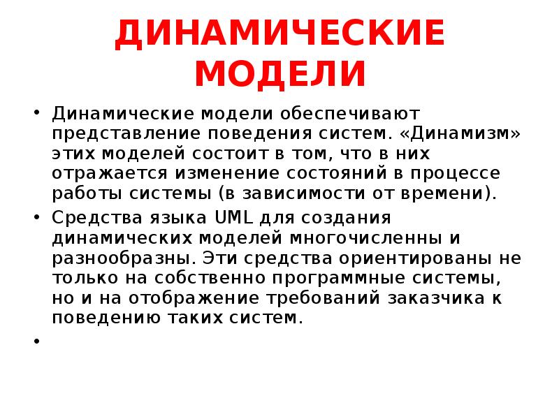 Примеры динамизма. Динамическая модель. Динамическая модель системы. Динамические модели примеры. Динамическое моделирование.