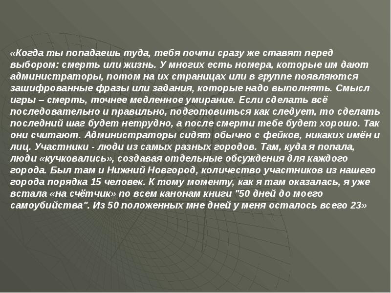 Смысл выполненного. Группы смерти презентация. Группы смерти от игры к моральной панике. Задания которые даются в игре на смерть.