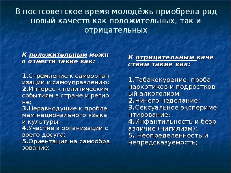 Постсоветский период. Постсоветское время. Так к положительным так к отрицательным.