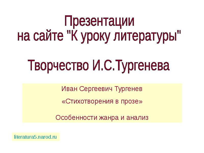 Тургенев стихотворения в прозе презентация 7 класс