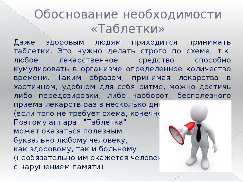 Обоснуйте необходимость. Необходимость. Необходимость принять лекарство. Мапс таблетки презентация.