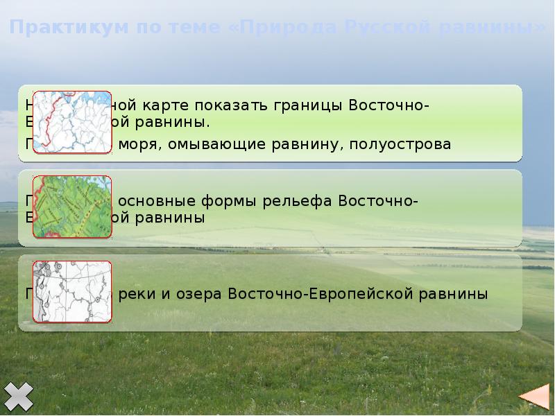 Равнины 8 класс. Природа Восточно-европейской равнины презентация. Природные памятники Восточной равнины. Памятники природы Восточно европейской равнины. Презентация на тему природа Восточно-европейской равнины.