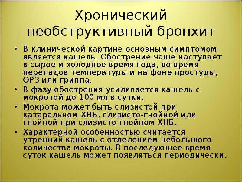 При необструктивном хроническом бронхите в клинической картине заболевания на первый план выступают