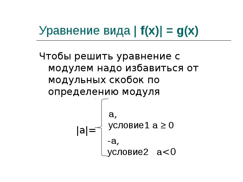 Условие модуля. Уравнение с модулем f x g x. Модуль скобки. Условия модуля. Уравнение с модулем вида |f(x)| = |g(x)|.